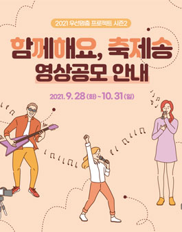2021 우선멈춤 프로젝트 시즌2 '함께해요, 축제송' 영상 공모전.