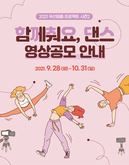 2021 우선멈춤 프로젝트 시즌2 '함께춰요, 댄스' 영상 공모전.