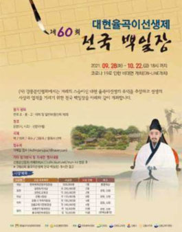 제60회 대현율곡이선생제 전국백일장.