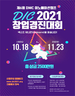2021년 DMC 이노베이션 캠프 창업경진대회(DIC2021).