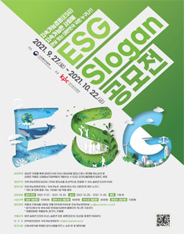 2021년 ESG Slogan 공모전.