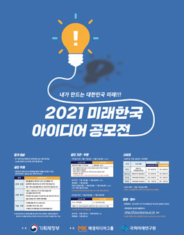 2021 미래한국 아이디어 공모전.
