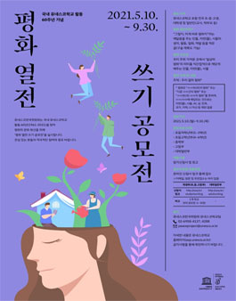 국내 유네스코학교 활동 60주년 기념 평화 열전 쓰기 공모전.