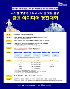 디지털산업혁신 빅데이터 플랫폼 활용 금융 아이디어 경진대회 (기간연장).