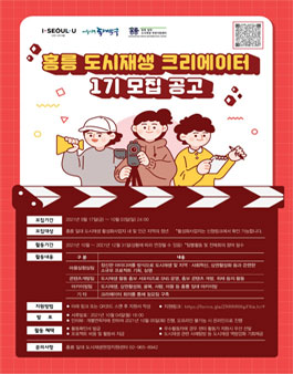 홍릉 도시재생 크리에이터 1기 모집.