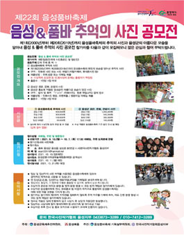 제22회 음성품바축제 음성&품바 추억의 사진 공모전.