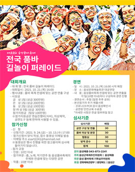 제22회 음성품바축제 전국 품바 길놀이퍼레이드 참가자 모집.