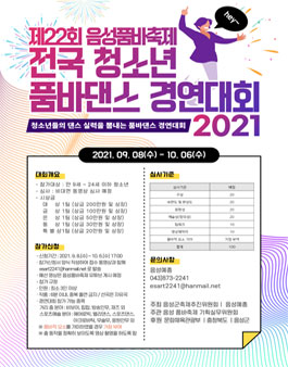 제22회 음성품바축제 2021 전국 청소년 품바 댄스 경연대회.