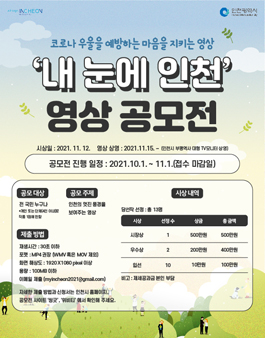 2021 내 눈에 인천 영상 공모전.