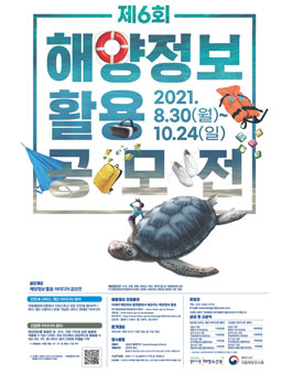 제6회 해양정보활용 공모전.