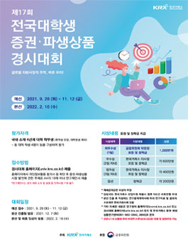 제17회 전국 대학생 증권·파생상품 경시대회.