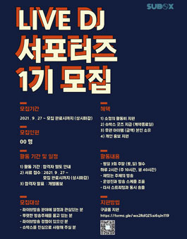 슈박스 Live DJ 서포터즈 1기 모집.