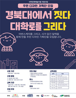 경북대학교 주민 디자인 기획단 모집.