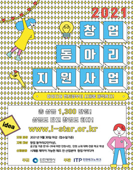 2021 인천광역시 창업동아리 지원사업 모집공고.