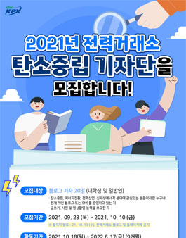 2021년 전력거래소 탄소중립 기자단 모집.