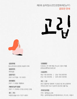 2021년 제6회 송파청소년인권영화제(SyFF) 공모전.