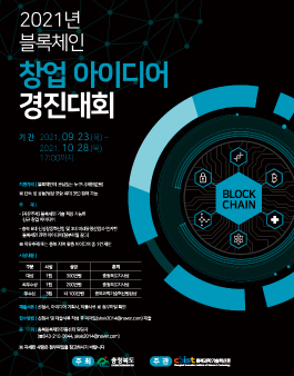 2021년 블록체인 창업 아이디어 경진대회