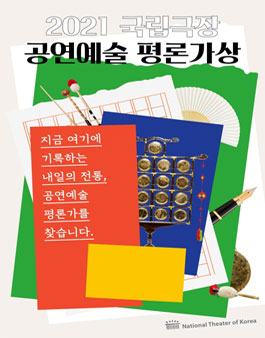 2021 국립극장 공연예술 평론가상 공모전.