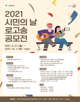 2021 고양시민의 날 로고송 공모전.