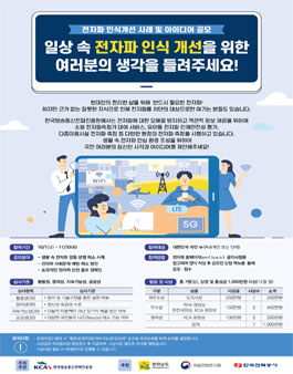 전자파 인식개선 사례 및 아이디어 공모전.