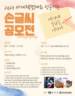 세계택견대회 온라인 사전 이벤트 손글씨 공모전.