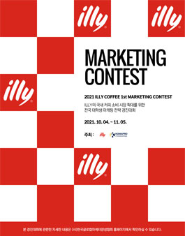 2021 ILLY 전국 대학생 마케팅전략 경진대회.