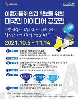 이륜자동차 안전 확보를 위한 대국민 아이디어 공모전.