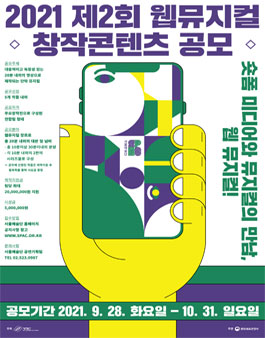2021 서울예술단 제2회 웹뮤지컬 창작콘텐츠 공모전.