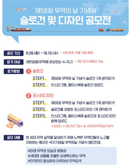 제58회 무역의 날 기념식 슬로건 및 포스터디자인 공모전.