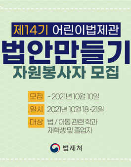 제14기 어린이법제처 온라인 법안만들기 전국의 자원봉사자 모집.