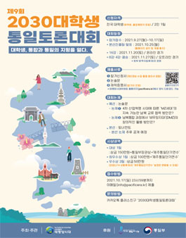 제9회 2030대학생통일토론대회 (기간연장).
