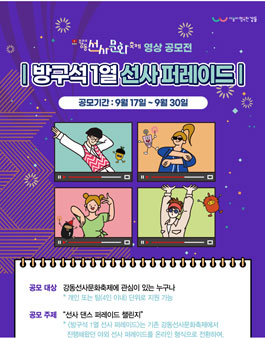 제26회 강동선사문화축제 댄스 챌린지 - 방구석1열 선사퍼레이드 영상 공모전.