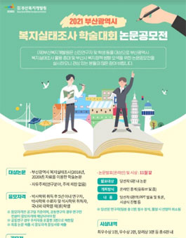 2021 부산광역시 복지실태조사 학술대회 논문공모전.