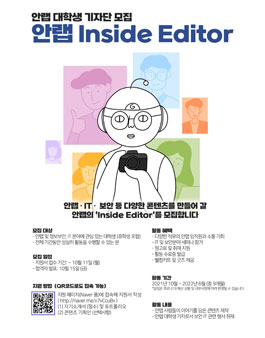 안랩 대학생 기자단 안랩 Inside Editor 모집.