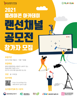 2021 플레이콘 아카데미 랜선채널 공모전.