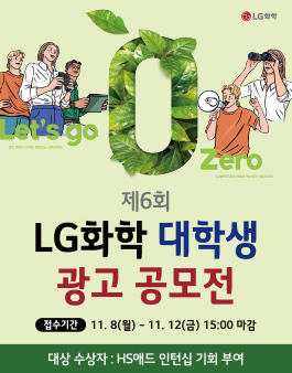 제6회 LG화학 대학생 광고 공모전.