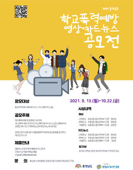 2021년 충청남도 학교폭력 예방 영상, 카드뉴스 공모전 (기간연장).