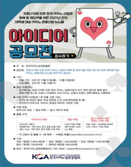 2021년 전국 대학생 대상 카지노 관광산업 뉴노멀 아이디어 공모전.