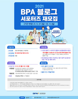 2021 BPA 블로그 서포터즈 모집.