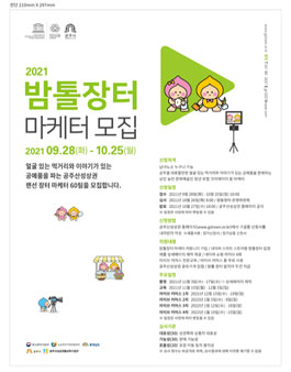 2021 밤톨장터 마케터 모집.
