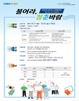 2021년 경기도 노인일자리 사진 및 수기 공모전.