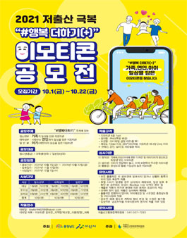 2021 저출산 극복 '행복 더하기' 이모티콘 공모전.
