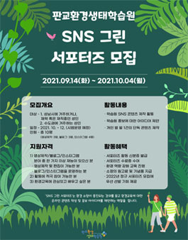 2021년 판교환경생태학습원 SNS 그린 서포터즈 모집 (기간연장).