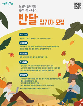 2021년 노원어린이극장 홍보 서포터즈 반달 모집.