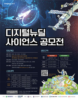 2021 대전사이언스페스티벌 디지털뉴딜 사이언스 공모전 (기간연장).