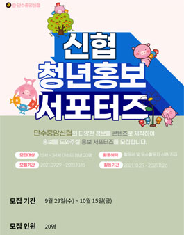 만수중앙신협 청년홍보 서포터즈 모집.