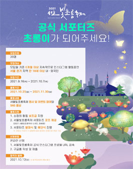2021 서울빛초롱축제 서포터즈 모집.