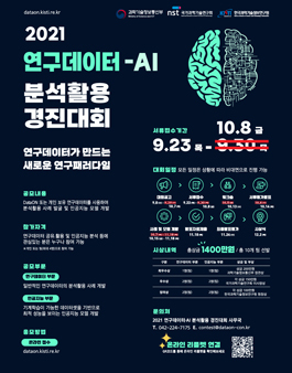 과학기술정보통신부 2021 연구데이터 - AI 분석활용 경진대회.
