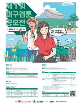 2021년 대구웹툰캠퍼스 제1회 대구 웹툰 공모전.