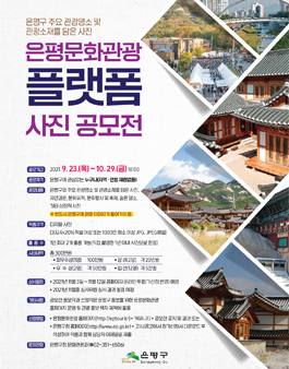 제1회 은평문화관광 플랫폼 사진공모전.